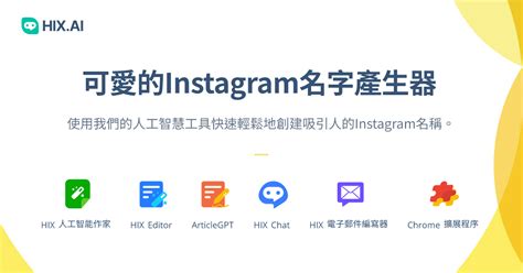 唯美ig名字|可愛的Instagram名稱產生器（100+ 美學 IG 使用者名稱創意）